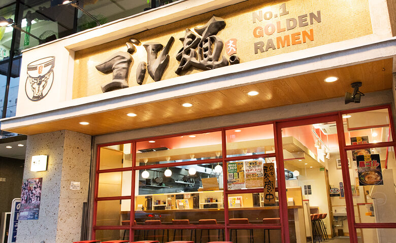 ゴル麺。 外観